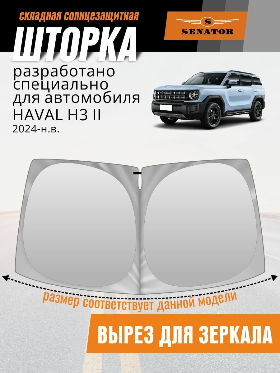 Солнцезащитная шторка на лобовое стекло SENATOR для Haval H3 2 (Хавал, Хавейл Н3 2) 2024 н. в.