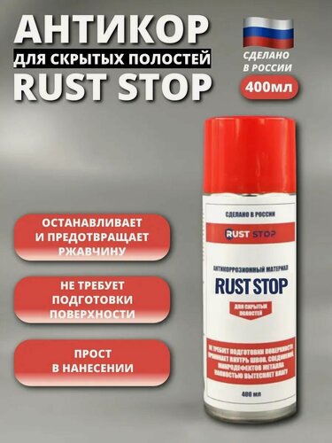 Изображение товара Антикор RUST STOP A для скрытых полостей аэрозоль 400 мл, средство против ржавчины