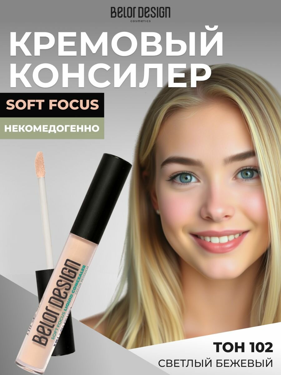 Belor Design Консилер для лица жидкий Soft Focus, Тон 102 Светлый бежевый