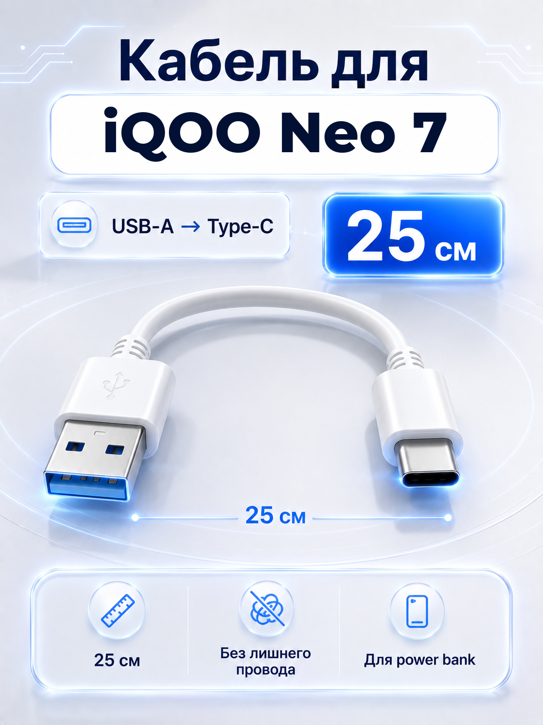 Короткий кабель для iQOO Neo 7 USB-A на Type-C, 25 см