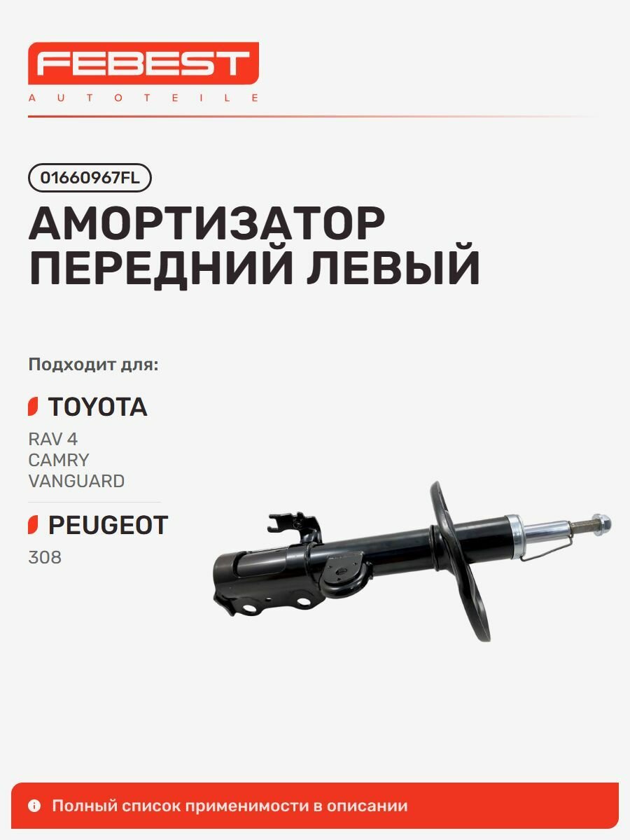 Амортизатор передний левый Febest 01660967FL для а/м TOYOTA RAV4, PEUGEOT 308 / Тойота Королла, Пежо