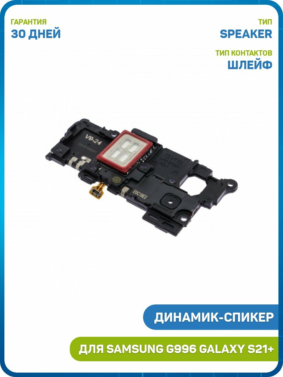 Динамик (Speaker) для Samsung G996 Galaxy S21+