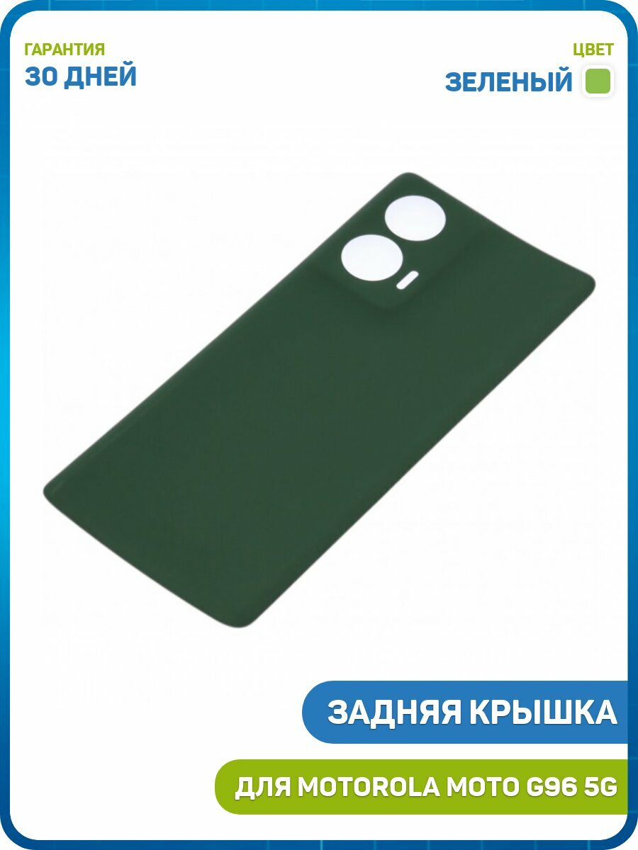 Задняя крышка для Motorola Moto G96 5G, зеленый