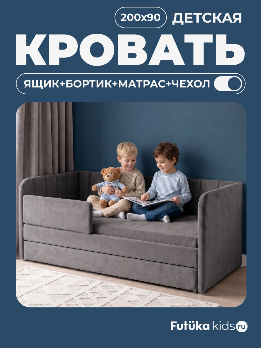 Кровать детская 200х90 Futuka kids «Веллюр» с бортиком, ящиком, матрасом и чехлом, Темно-серый