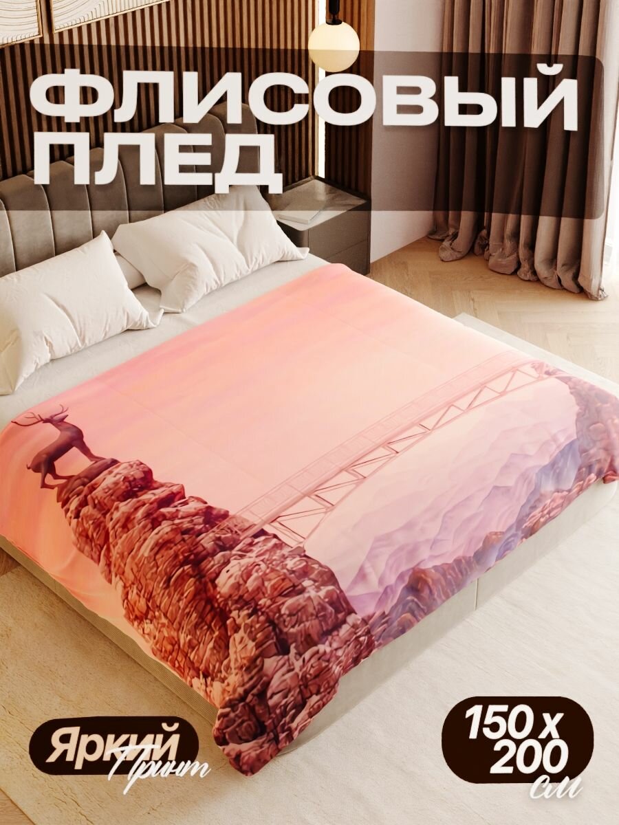 Плед флисовый 150х200 см мягкий теплый покрывало для дома