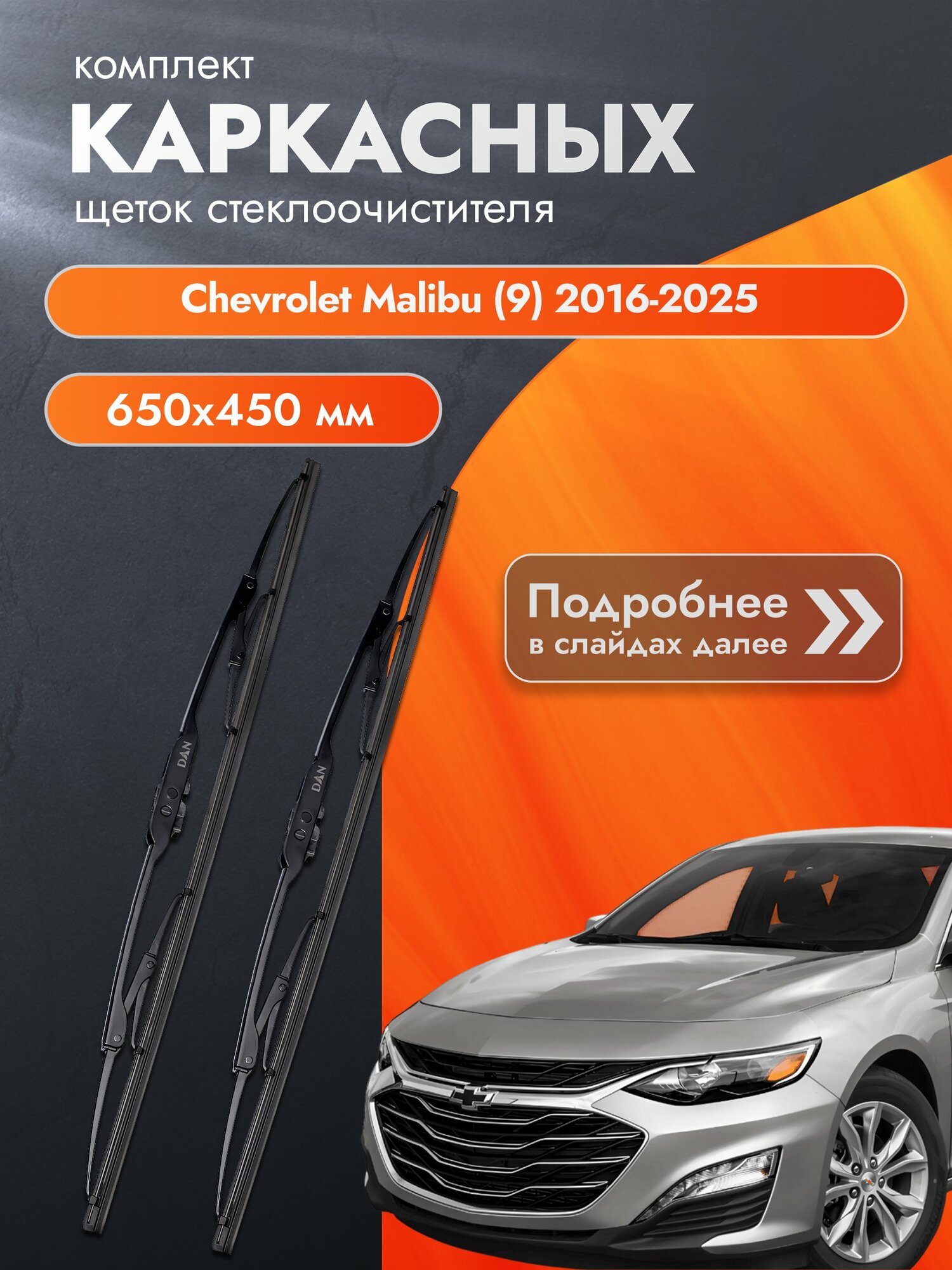 Дворники каркасные для Chevrolet Malibu (9) / 2016-2025 / Комплект щеток стеклоочистителя 650 450 мм Шевроле Малибу
