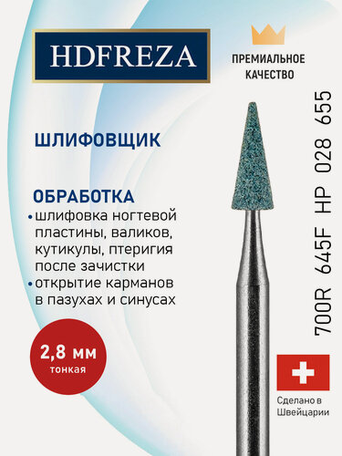 Изображение товара Фреза корундовая для маникюра и педикюра безопасная HDFREZA Фреза корундовая для маникюра и педикюра безопасная HDFREZA шлифовщик 700R 645F HP 028 655 Тонкая конус