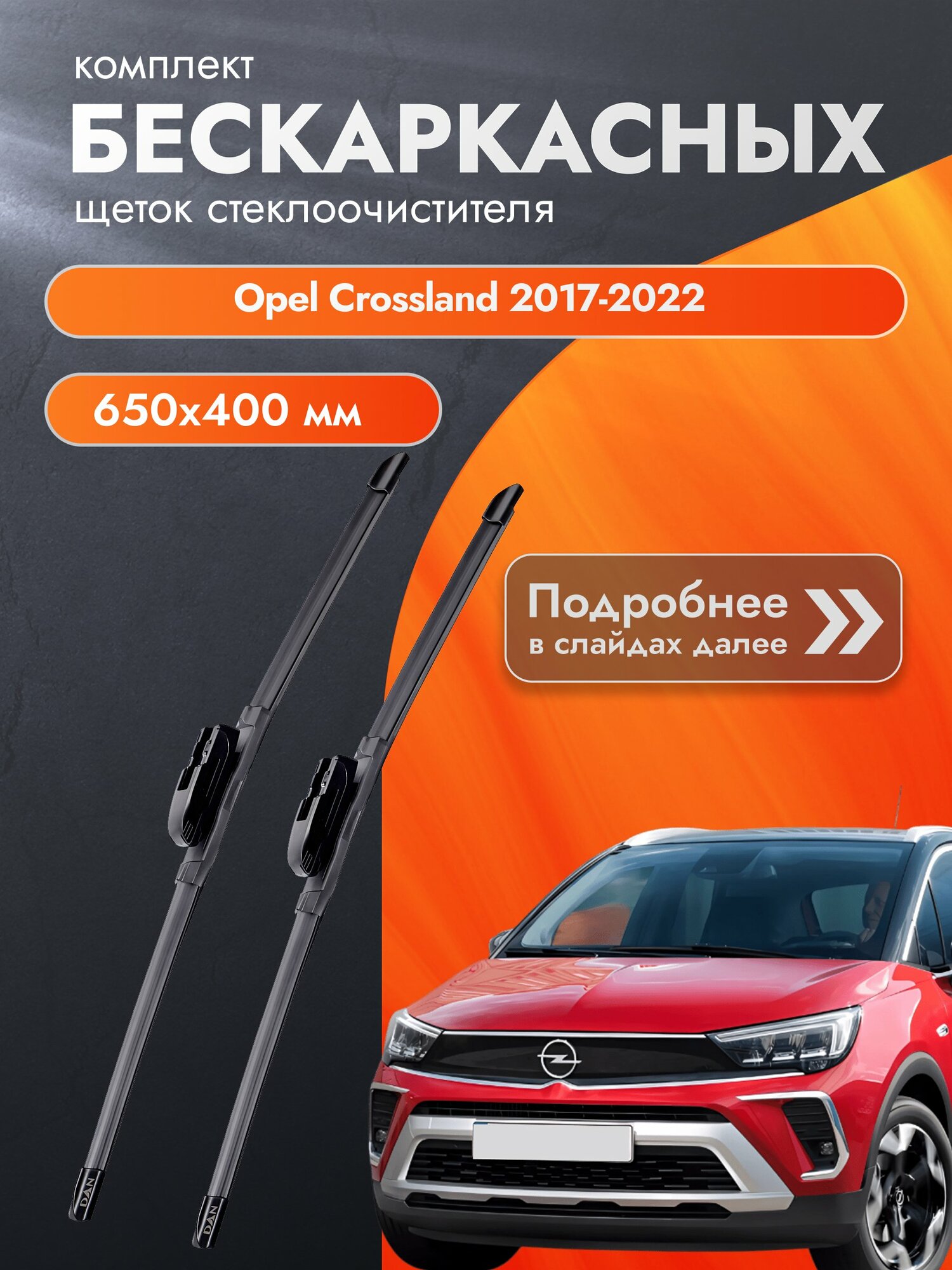 Дворники бескаркасные для Opel Crossland / 2017-2022 / Комплект щеток стеклоочистителя 650 400 мм Опель Кроссланд