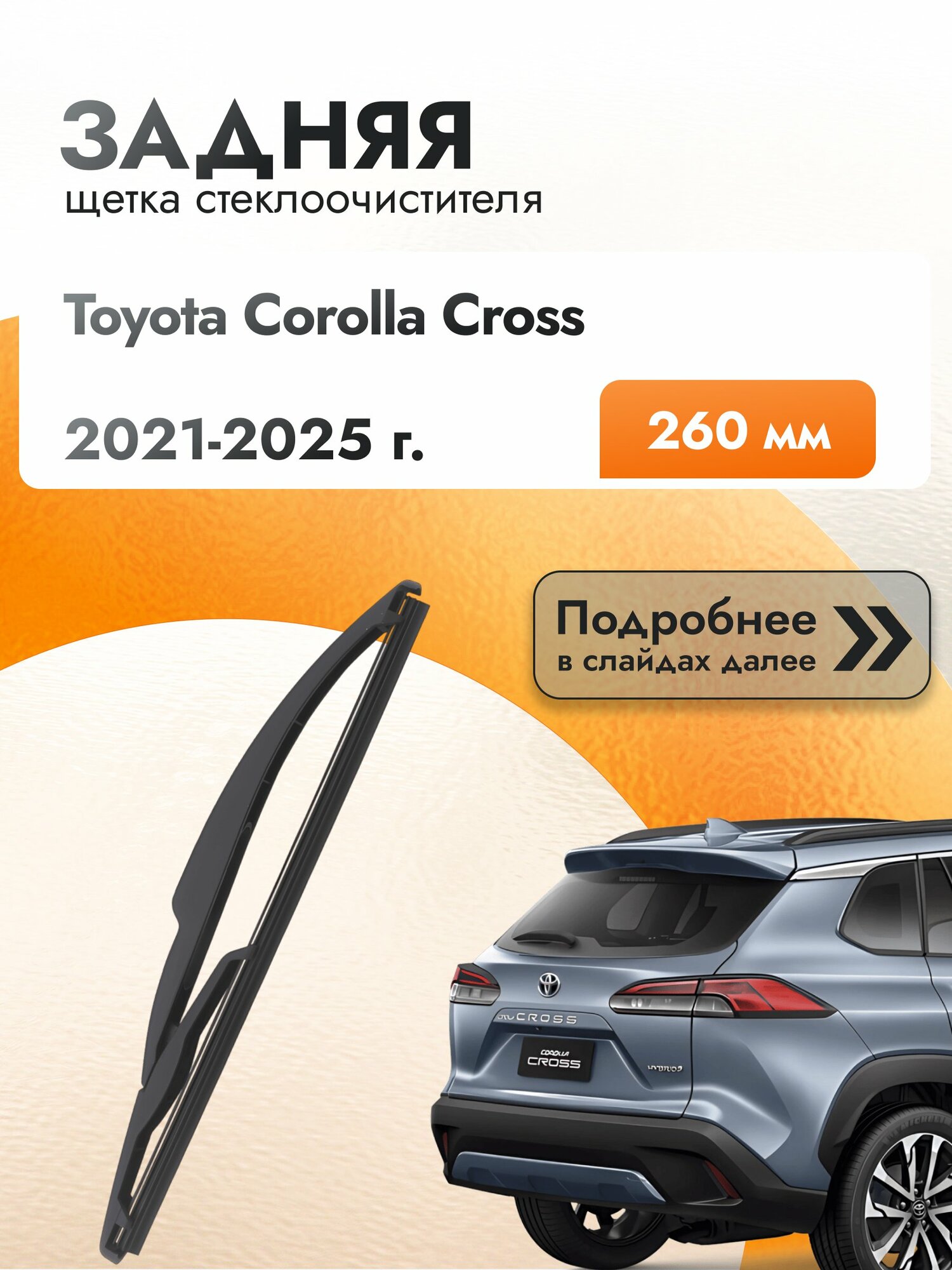 Задний дворник для Toyota Corolla Cross / 2021-2025 / Задняя щетка стеклоочистителя 260 мм Тойота Королла Кросс