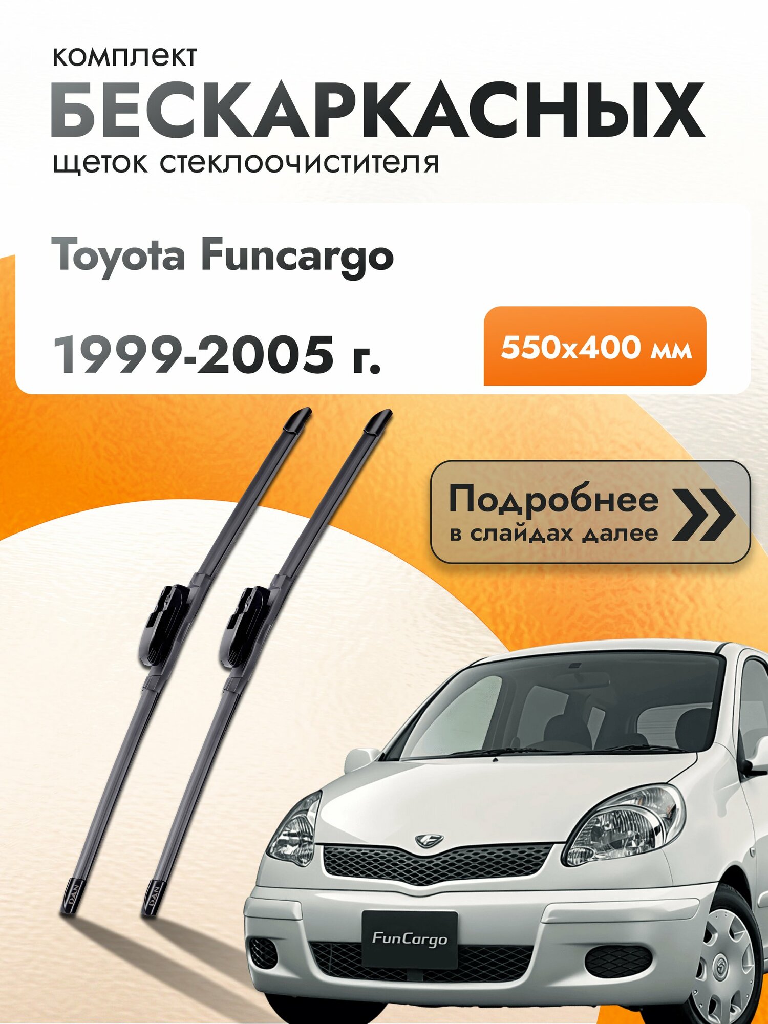 Дворники бескаркасные для Toyota Funcargo / 1999-2005 / Комплект щеток стеклоочистителя 550 400 мм Тойота Функарго