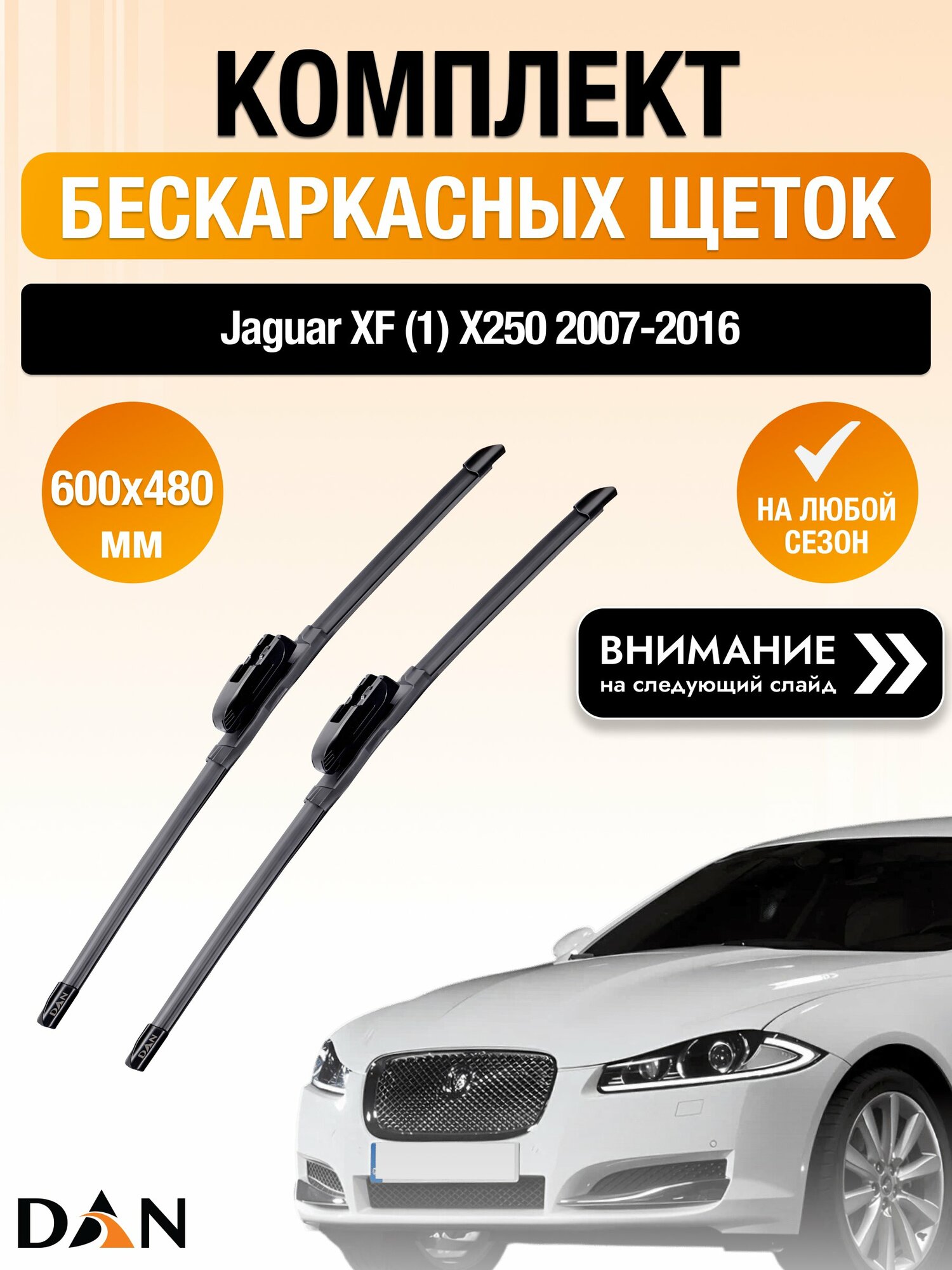 Дворники бескаркасные на Jaguar XF (1) Х250 / 2007-2016 / Комплект щеток стеклоочистителя 600 480 мм Ягуар ХФ DAN