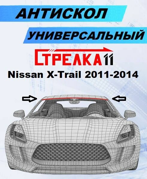 Антискол Стрелка11 для Nissan X-Trail 2011-2014