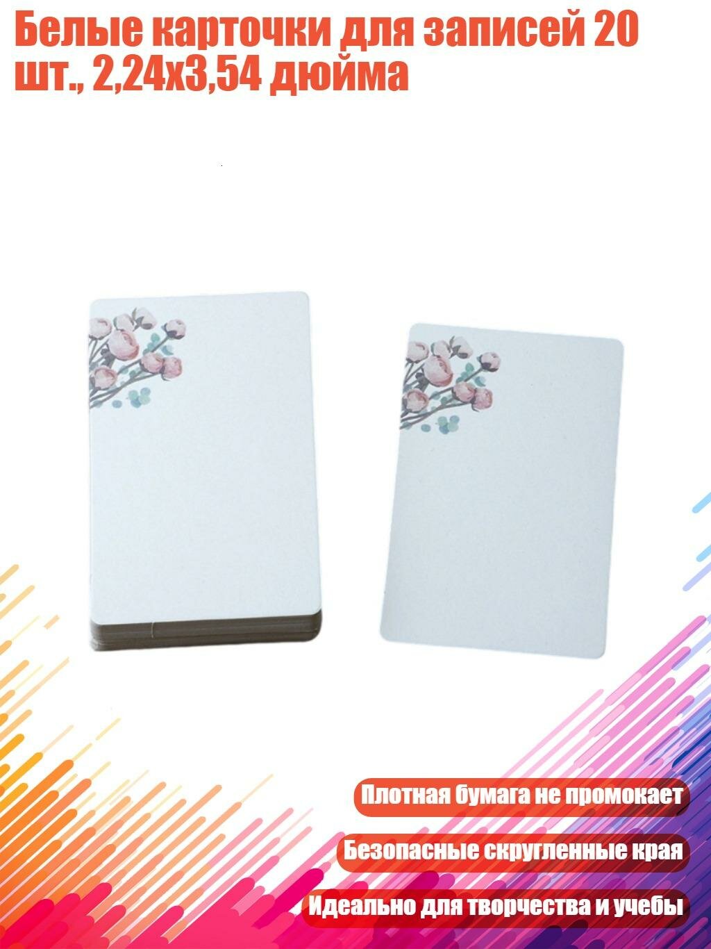 Белые карточки для записей 20 шт, 2,24x3,54 дюйма, 17