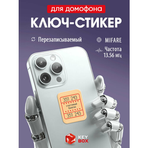 фото Ключ-стикер для домофона на телефон, mifare, счастливый билетик, перезаписываемый keybox
