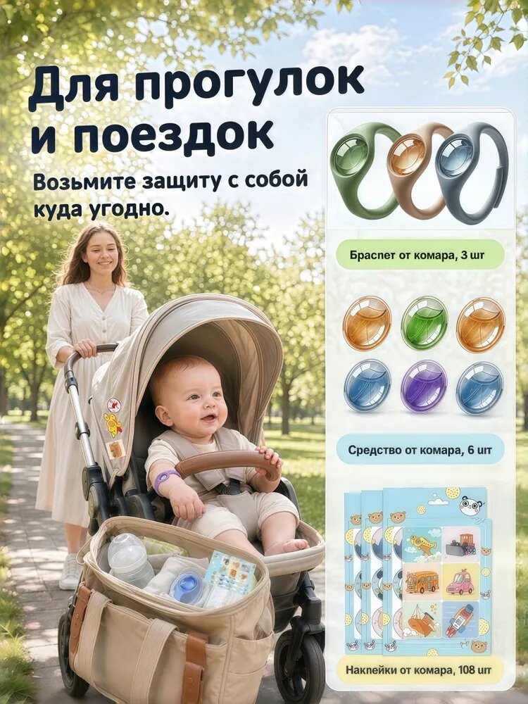 Детская наклейка от комаров + комбинированный набор браслетов от комаров