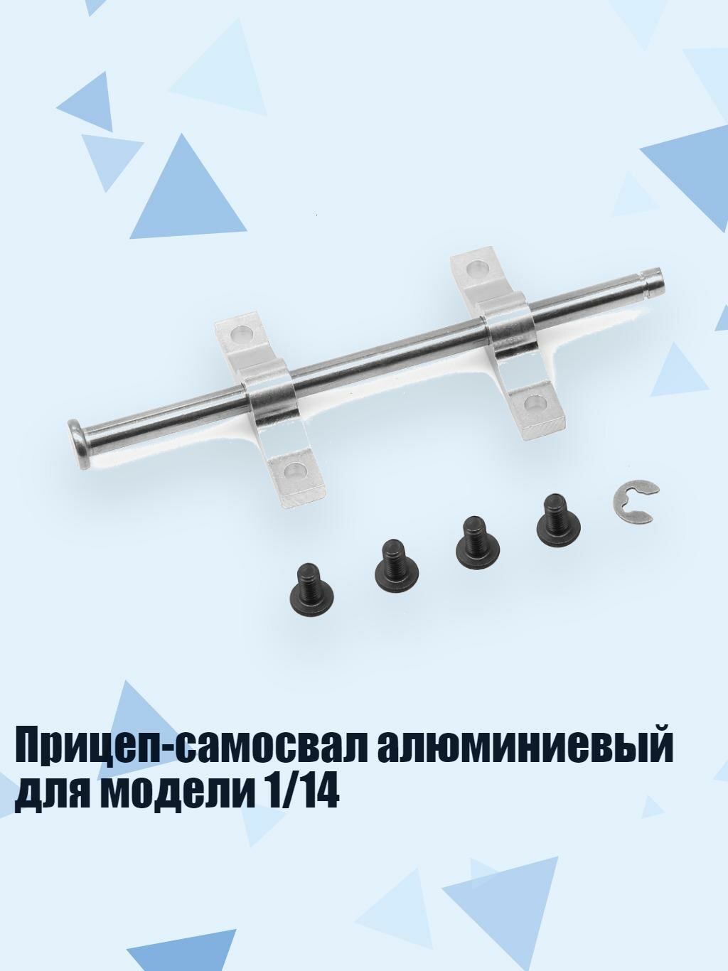Прицеп-самосвал алюминиевый для модели 1/14