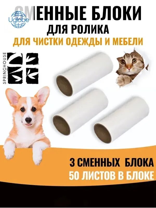 Сменный блок к ролику для чистки одежды 3 шт