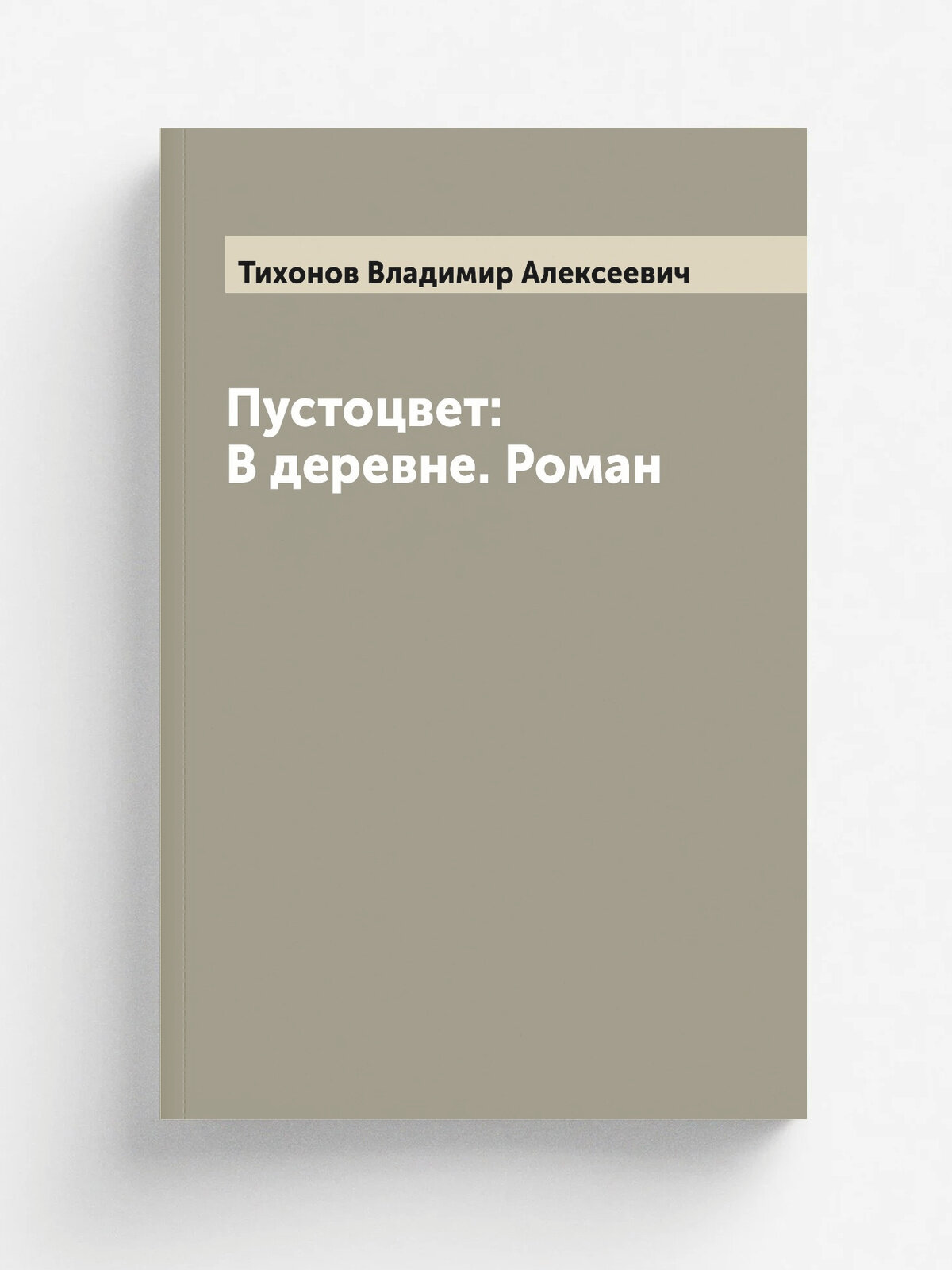Пустоцвет: В деревне. Роман