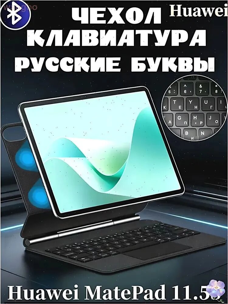 Для Huawei MatePad 11.5S - Чехол с беспроводной клавиатурой, Магнитная подставка для подвеса, Функция подсветки, С трекпадом, Русская клавиатура, Черный серый