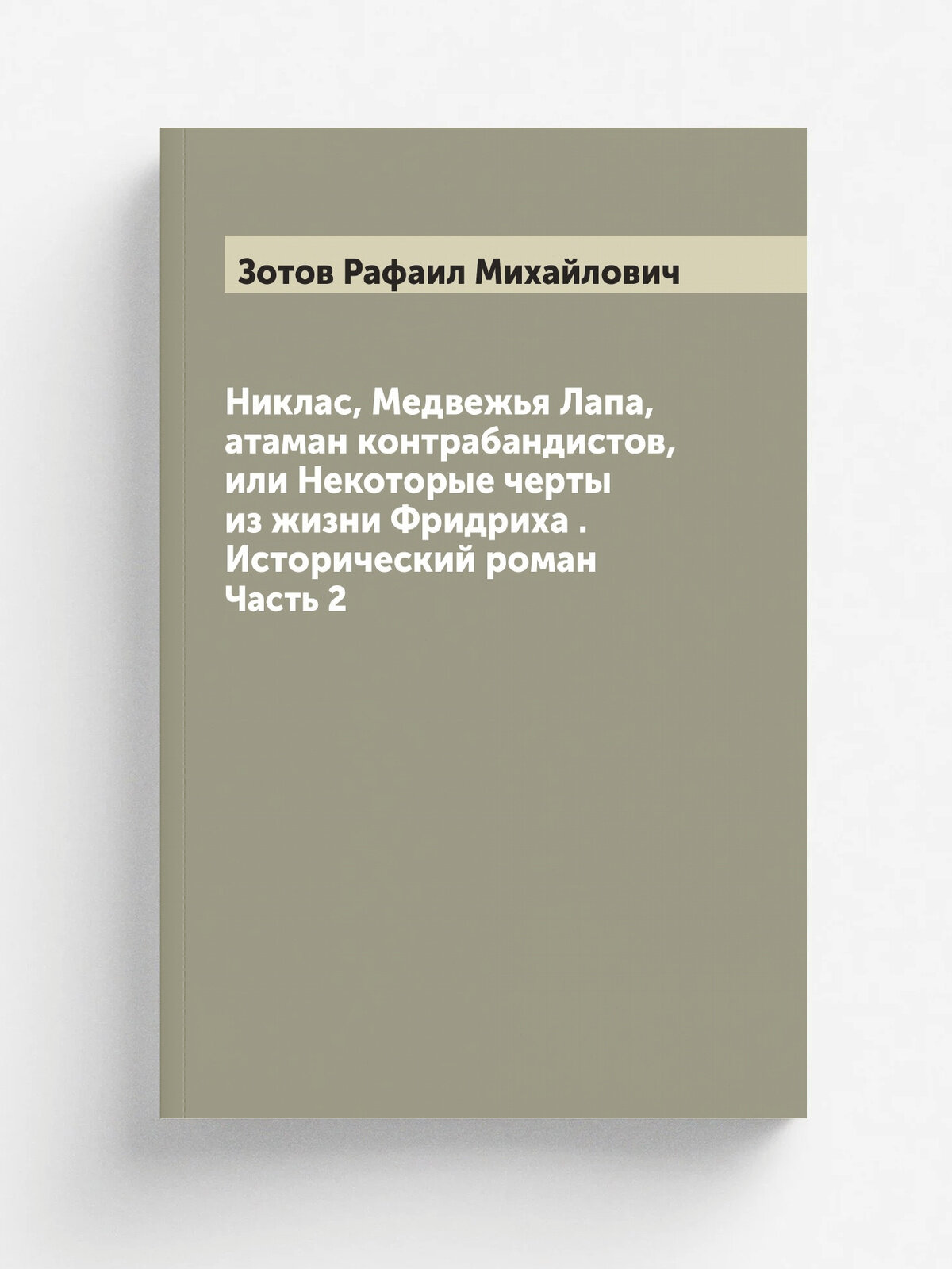 Никлас, Медвежья Лапа, атаман контрабандистов, или Некоторые черты из жизни Фридриха . Исторический роман. Часть 2