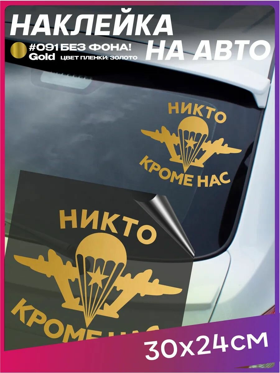 Наклейка на авто ВДВ Никто кроме нас