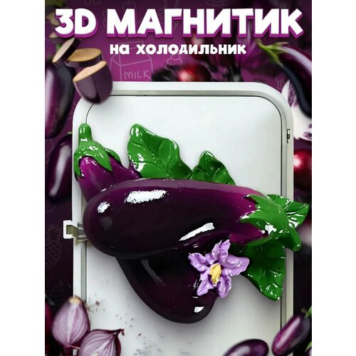 фото Сувенирный 3d магнитик на холодильник из смолы eggplant 70 мм lawe