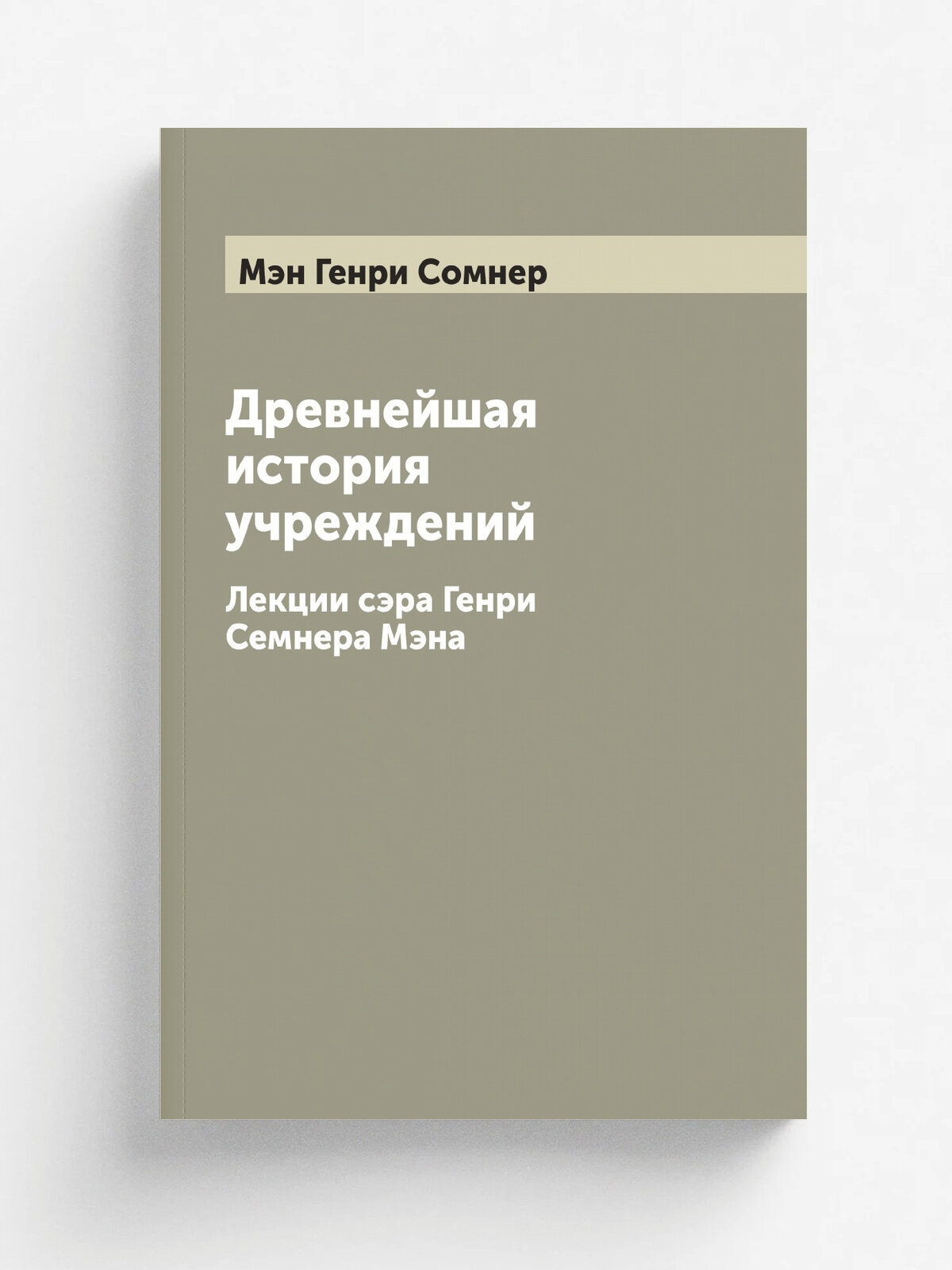 Древнейшая история учреждений. Лекции сэра Генри Семнера Мэна