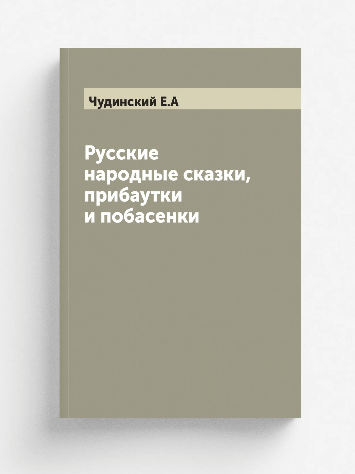 Русские народные сказки, прибаутки и побасенки