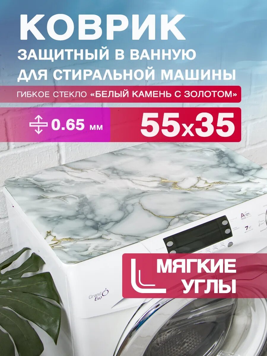 Защитный коврик на стиральную машину с рисунком CrystalDesk 55 на 35 Гибкое стекло ПВХ. Скруглённые, мягкие углы
