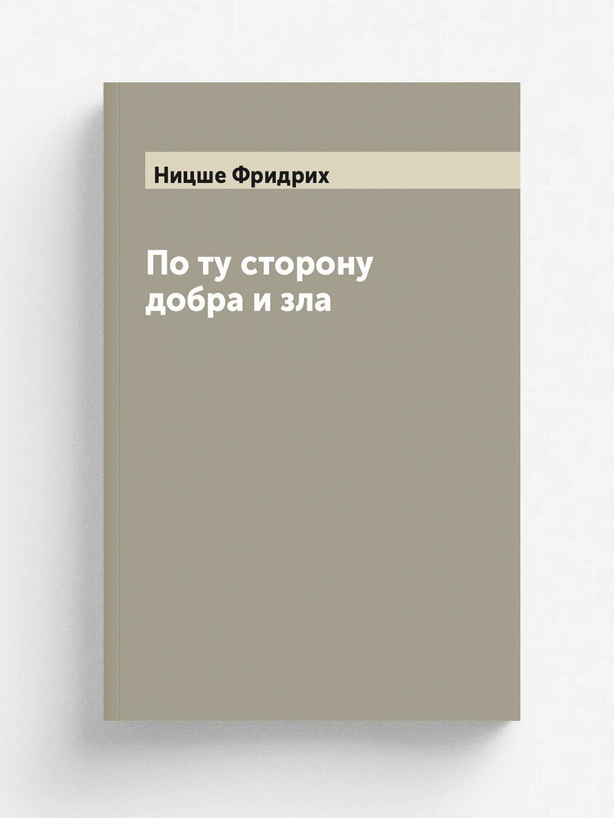 По ту сторону добра и зла