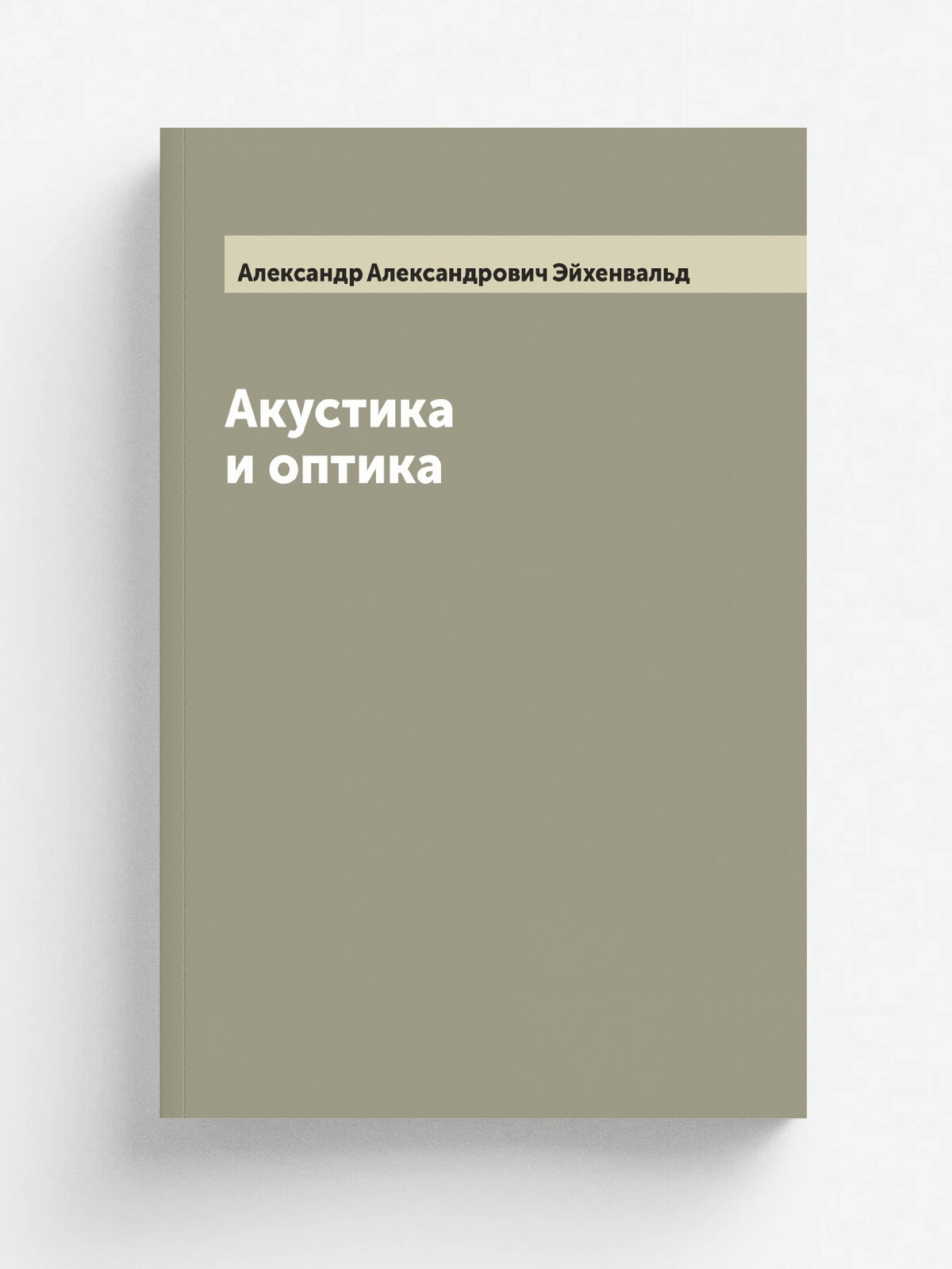 Акустика и оптика