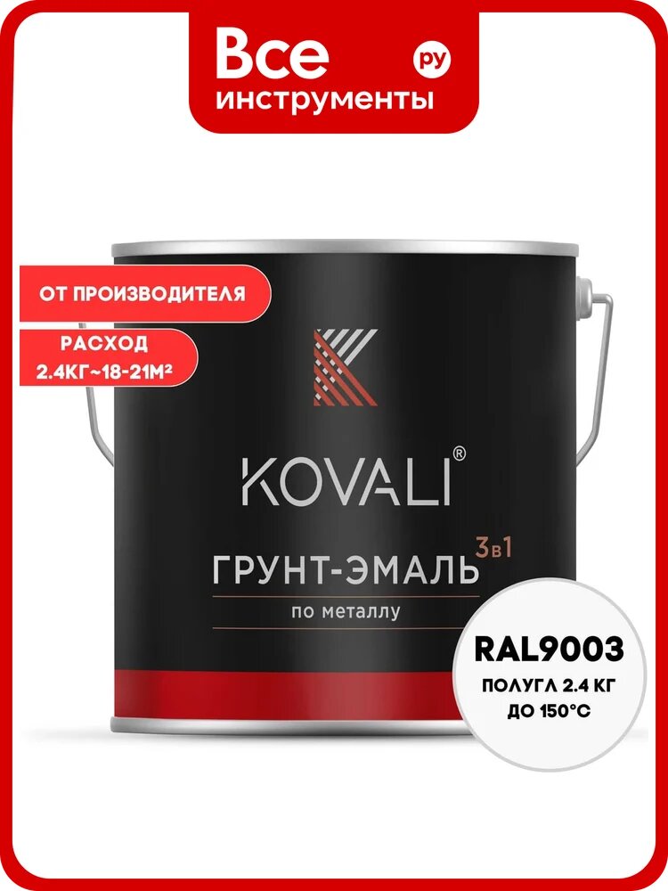 Грунт-эмаль 3 в 1 KOVALI полуглянец Сигнальная белая RAL 9003 (2,4кг) kov3.2.2. A.9003.2.4pg