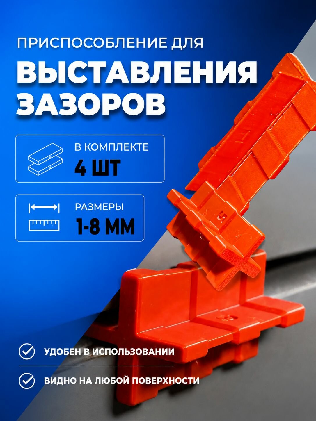 Кондуктор для выставления мебельных зазоров 1-4мм (2 штуки) и 5-8мм (2 штуки)