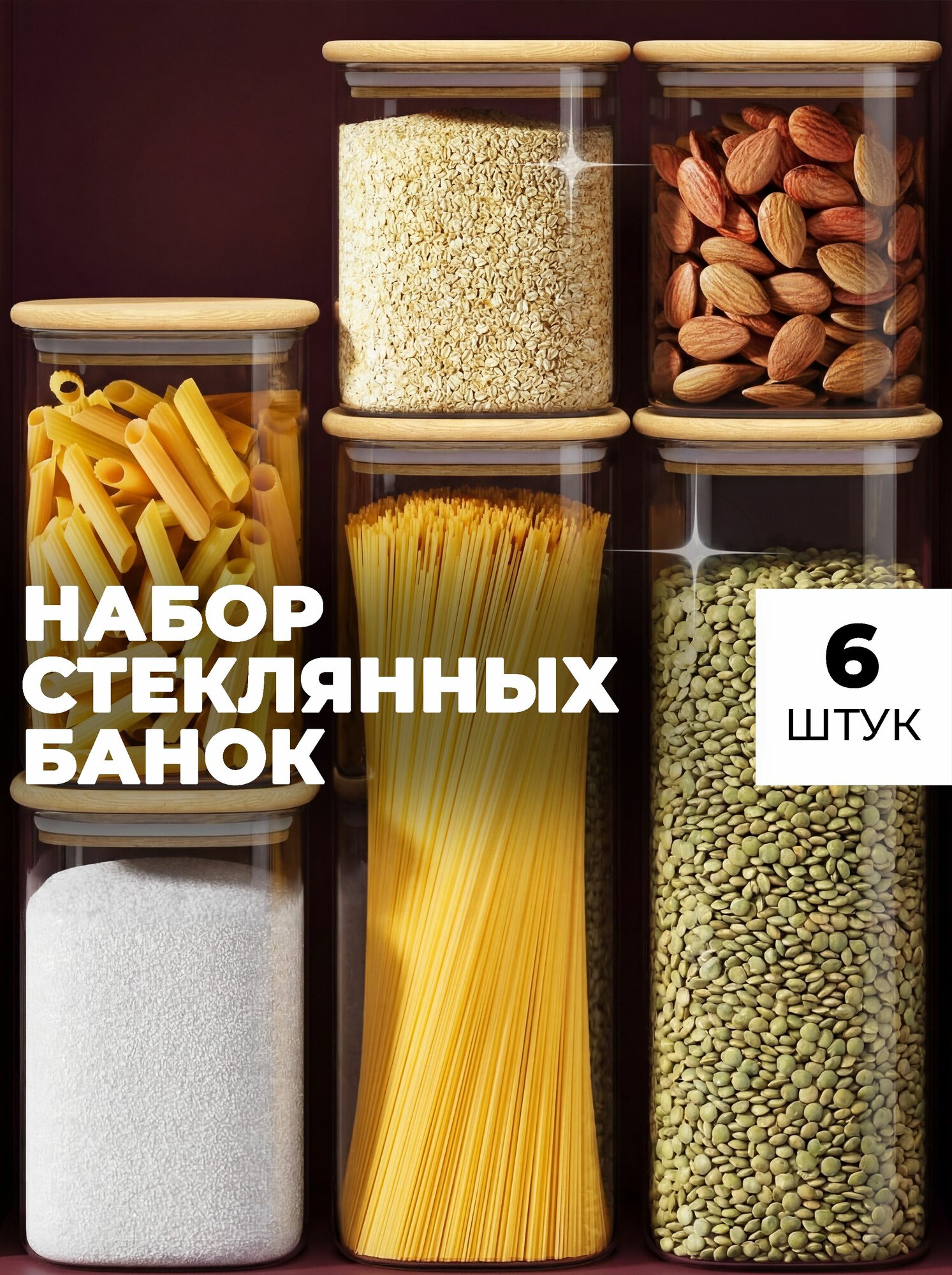 Банки для сыпучих продуктов, стеклянные, СтильВиль, набор, 900мл - 2шт, 1200мл - 2шт, 2200мл - 2шт.