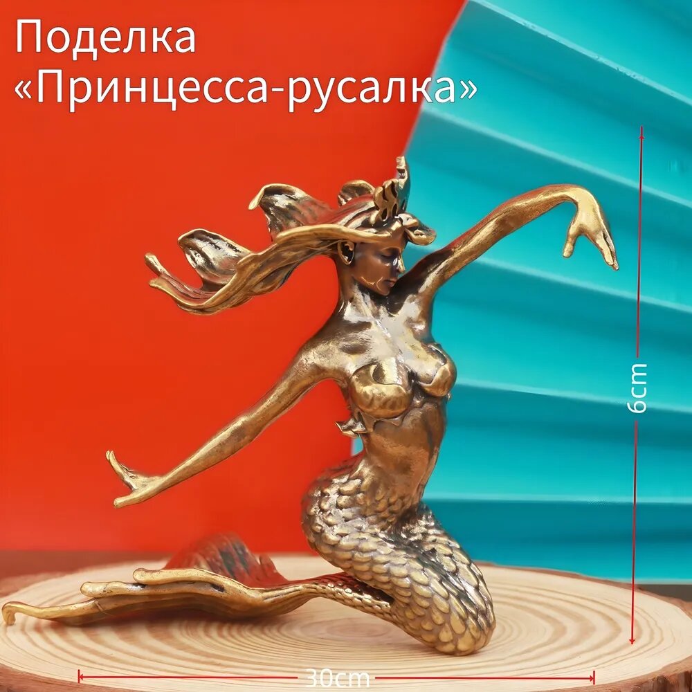 Статуя принцессы-русалки из латуни
