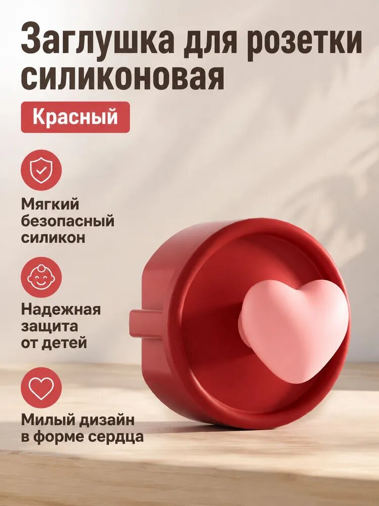Защитные заглушки для розеток европейского стандарта из силикона: сердечко, красный