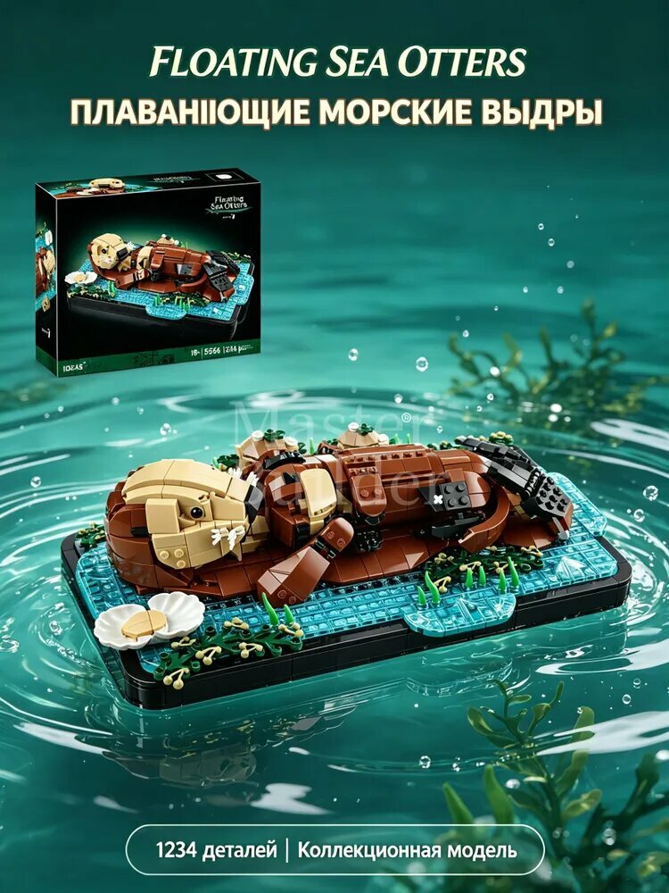 Игрушка-животное, плавающая морская выдра, модель строительного блока, образовательное украшение рабочего стола, подарок для детей, совместимый с 21366