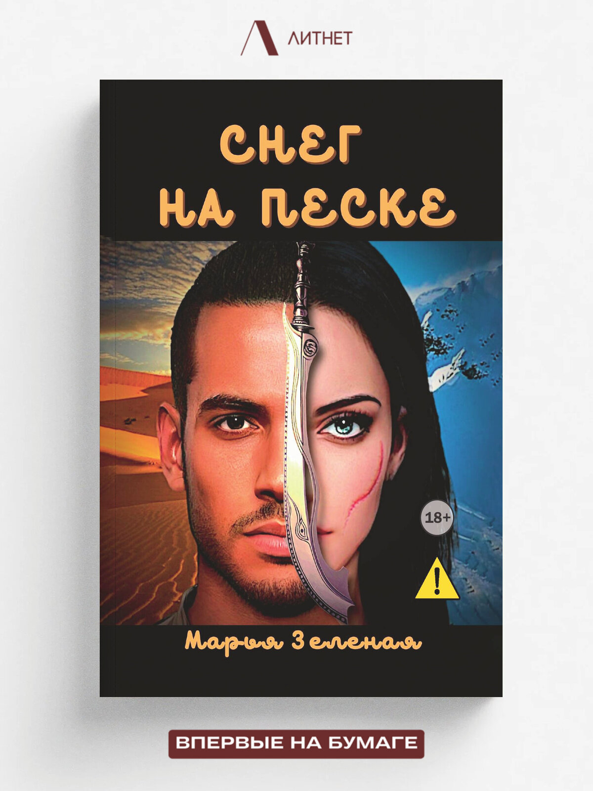 Снег на песке | Марья Зеленая | Литнет, 2025 | 18+