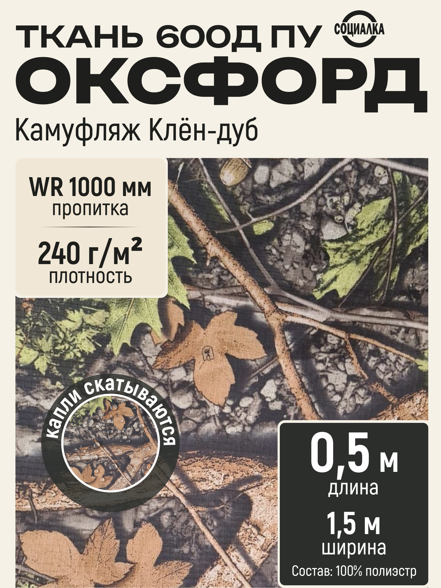 Ткань Оксфорд 600Д ПУ, камуфляж клён-дуб, водоотталкивающая, отрез 0,5х1,50 м /Ткань для шитья, рукоделия Oxford 600D PU
