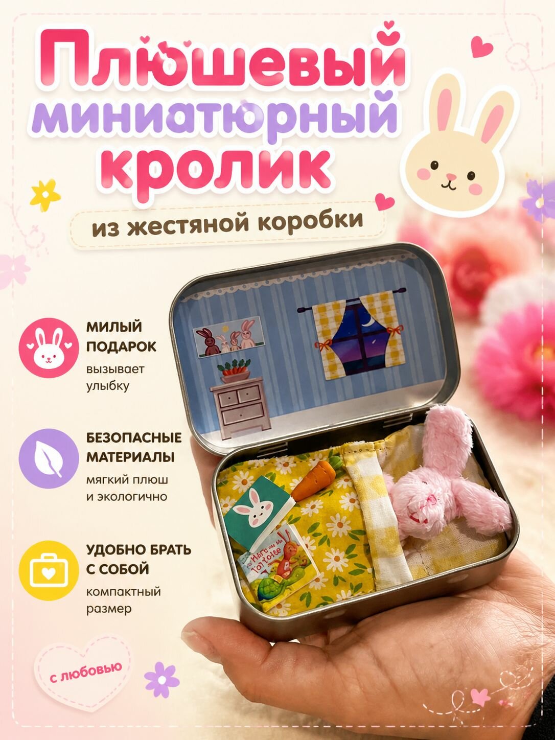 1 милая плюшевая игрушка-зайчик в жестяной коробке, подарок для детей или друзей.