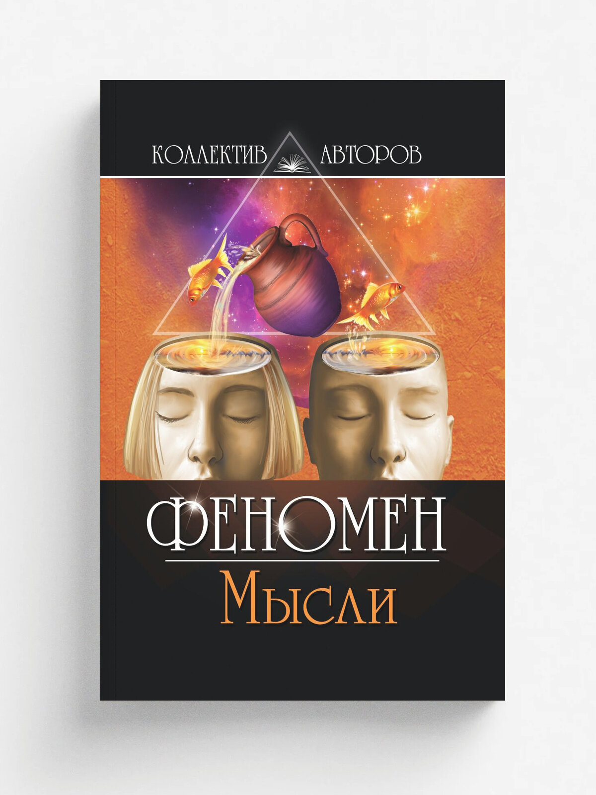 Коллективный литературный сборник "Феномен Мысли". Стихи и проза