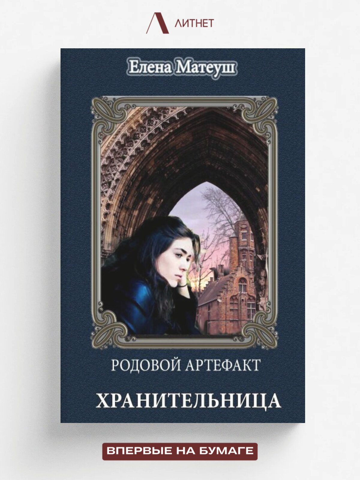 Родовой артефакт. Хранительница