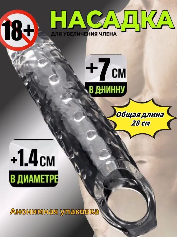Насадки, удлинители эротические, Комплект для увеличения пениса, 27.99см