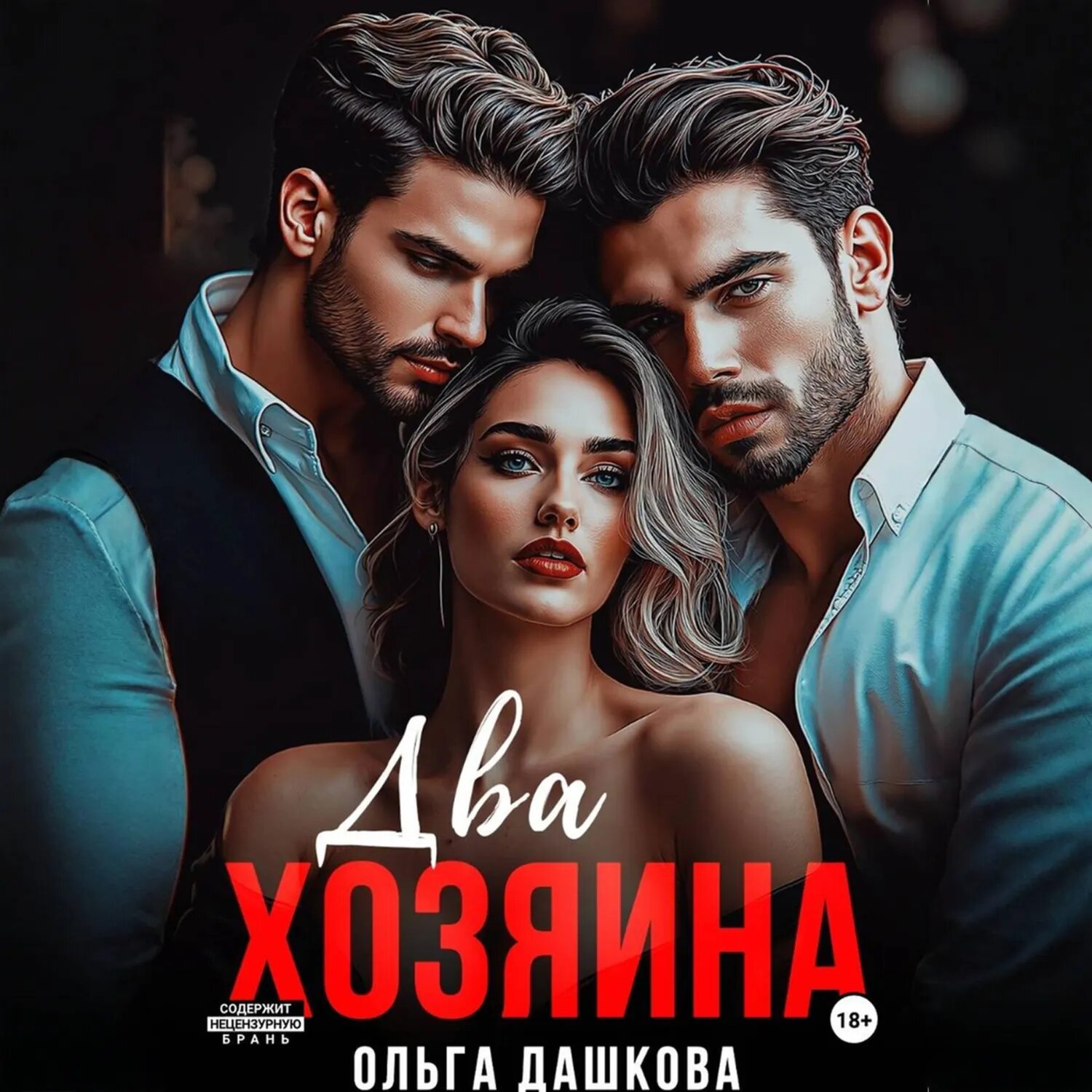 Два Хозяина [Аудиокнига]