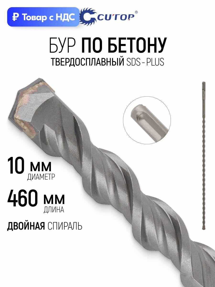 CUTOP Бур для перфоратора 10 x 460 мм по бетону SDS-plus двойная спираль три пылеотводящие кромки Profi Plus