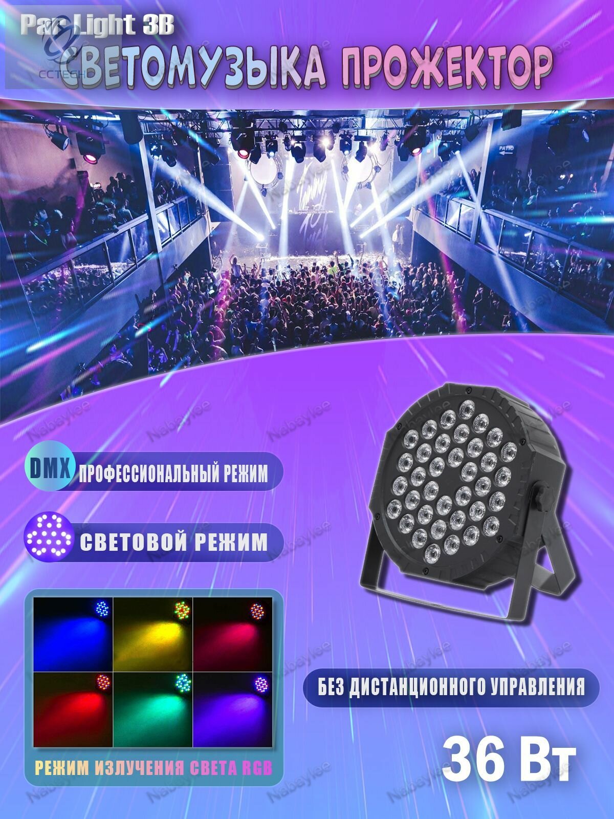 36 Вт DJ LED RGB Par Light, Автоматическое продвижение / Голосовое управление, для небольшой вечеринки на сцене KTV