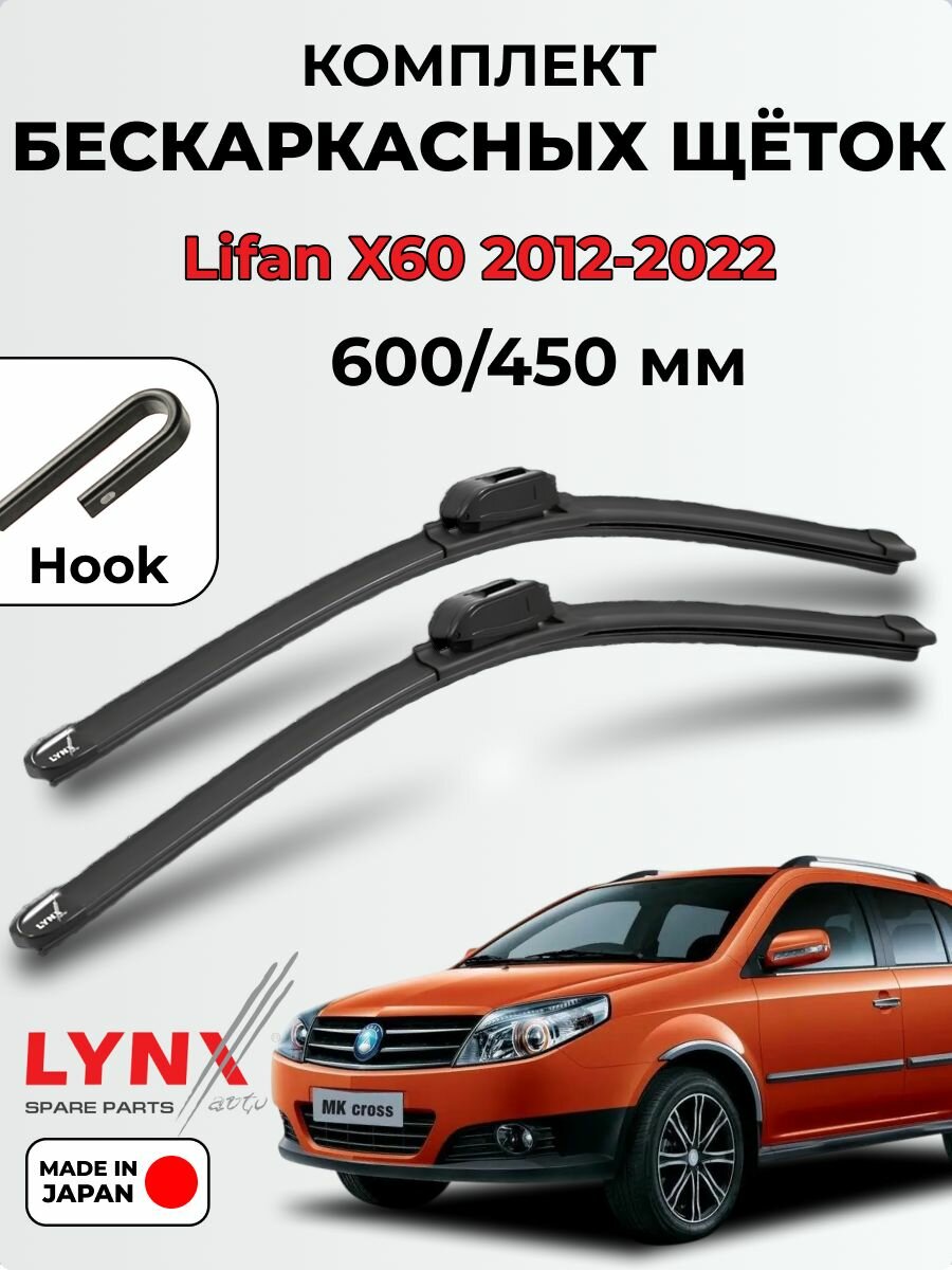 Дворники Geely MK Cross 2011-2016 бескаркасная LYNXauto, 600/450мм (hook)