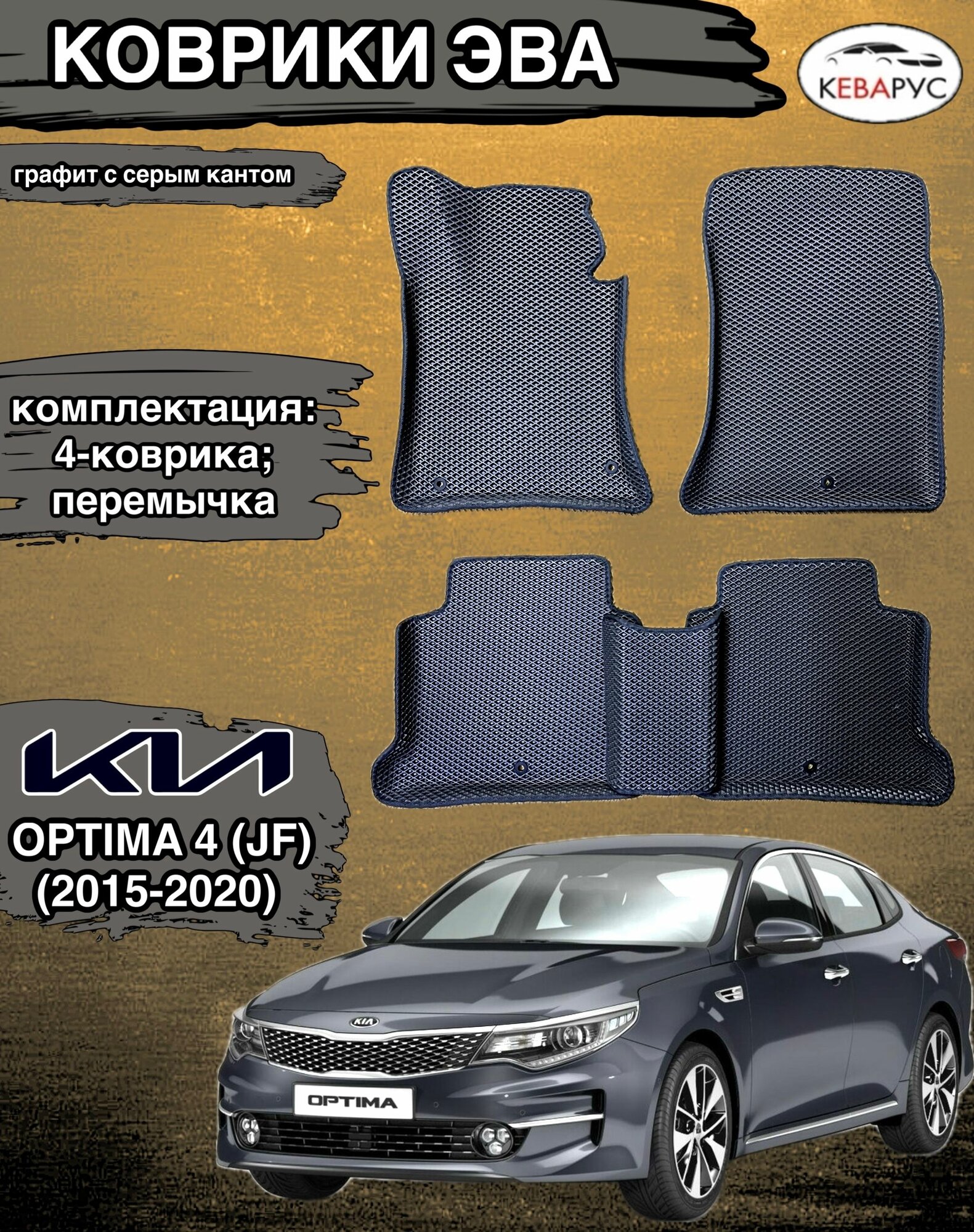Комплект EVA с бортами для KIA OPTIMA (IV) JF 2015-2020г/ Киа Оптима 4.