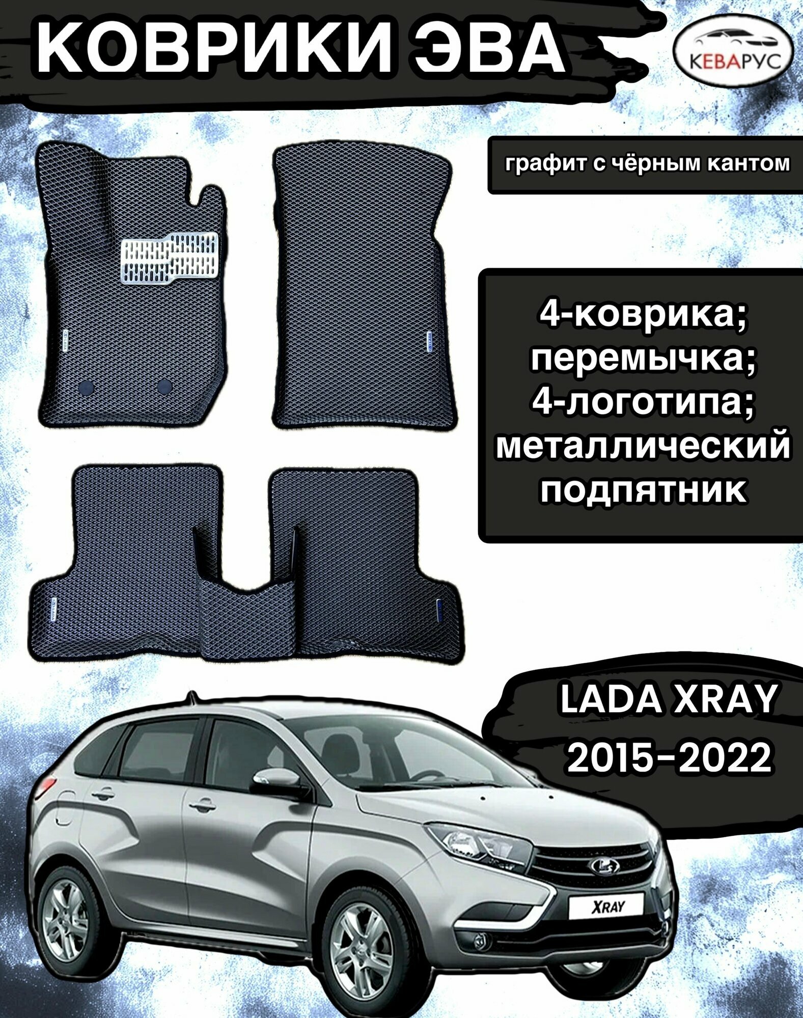 Комплект EVA с ботами для LADA XRAY 2015-н. в. без ящика/ Лада Икс рей