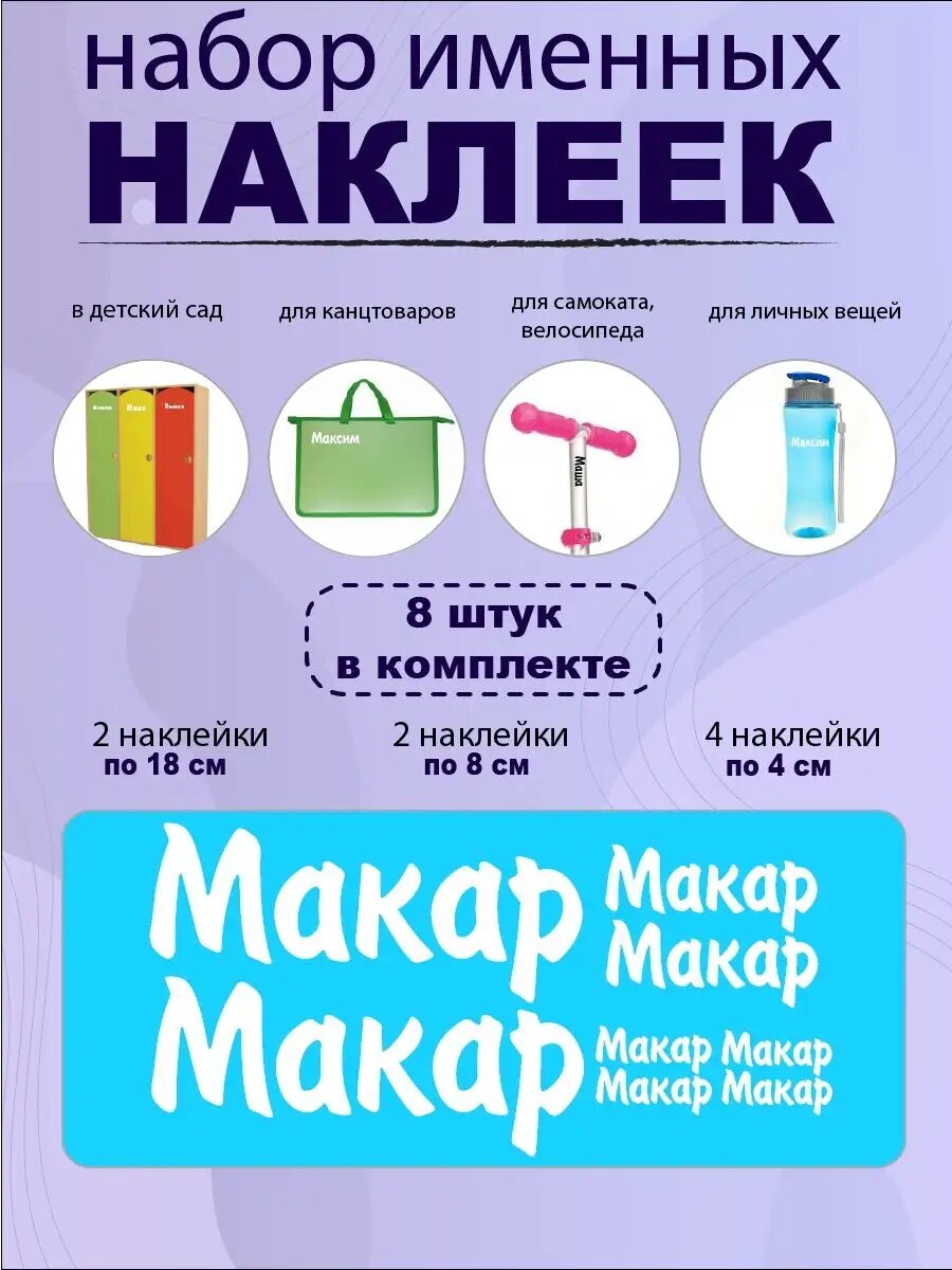 Наклейка с именем Макар на шар, подарок